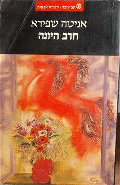 חרב היונה : הציונות והכוח 1881-1948
