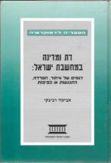 דת ומדינה במחשבת ישראל : דגמים של איחוד, הפרדה, התנגשות או כפיפות