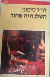 השלג היה שחור