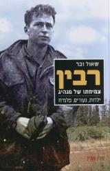 רבין: צמיחתו של מנהיג - ילדות, נעורים, פלמ"ח - שאול ובר