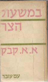 במשעול הצר