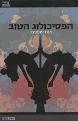 הפסיכולוג הטוב - נעם שפנצר
