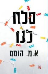 סלח לנו