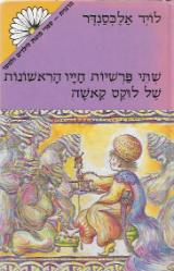 שתי פרשיות חייו הראשונות של לוקס קאשה - לויד אלכסנדר