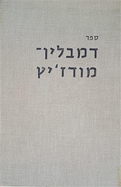 ספר דמבלין - מודז'יץ