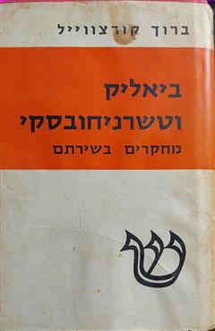 ביאליק וטשרניחובסקי