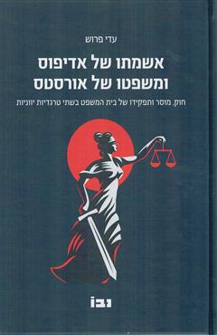 אשמתו של אדיפוס ומשפטו של ומשפטו של אורסטס - עדי פרוש