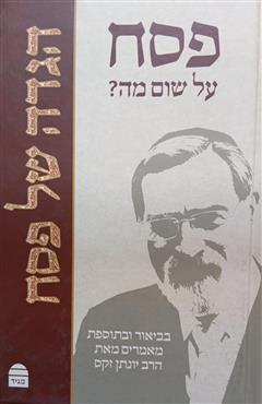 פסח על שום מה? - יונתן זקס