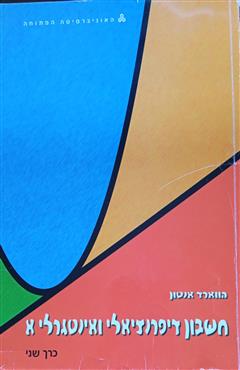 חשבון דיפרנציאלי ואינטגרלי א