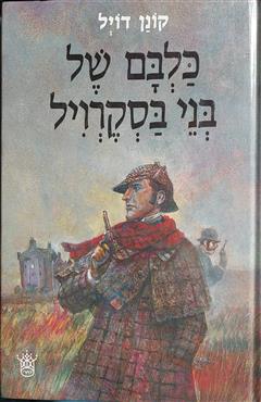 כלבם של בני בסקרויל