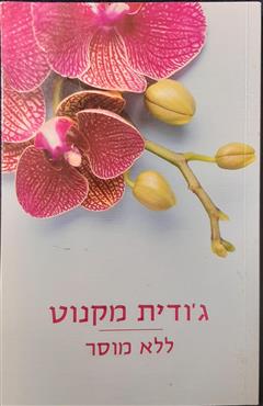 ללא מוסר