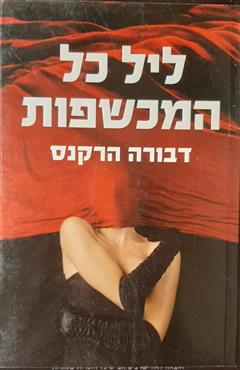 ליל כל המכשפות - דבורה הרקנס