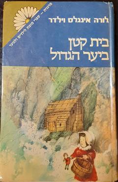 בית קטן ביער הגדול - לורה אינגלס וילדר