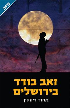 זאב בודד בירושלים - אהוד דיסקין