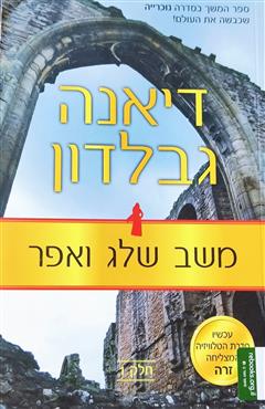 משב שלג ואפר: חלק 1 - דיאנה גבלדון