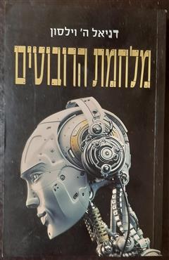 מלחמת הרובוטים - דניאל ה