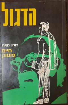 הדגול - חיים פוטוק