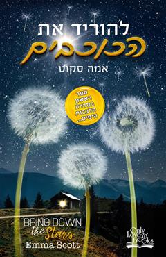 להוריד את הכוכבים