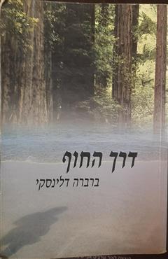 דרך החוף - ברברה דלינסקי