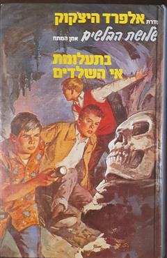 שלושת הבלשים בתעלומת אי השלדים - רוברט ארתור