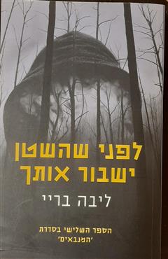 לפני שהשטן ישבור אותך