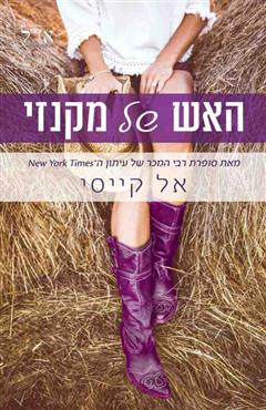 האש של מקנזי - אל קייסי