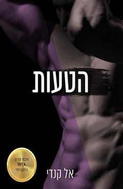 הטעות - אל קנדי