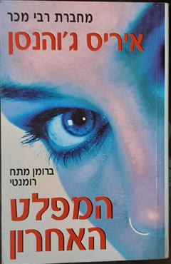 המפלט האחרון