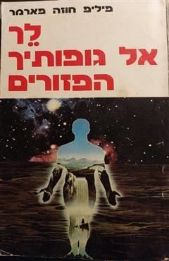 לך אל גופיך הפזורים - פיליפ חוזה פארמר