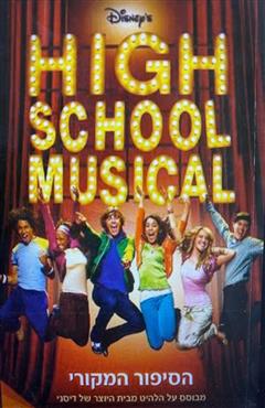 1 High School Musical - פיטר בארסוקיני