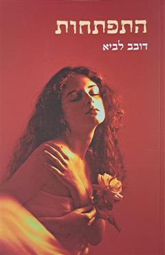 התפתחות - דובב לביא