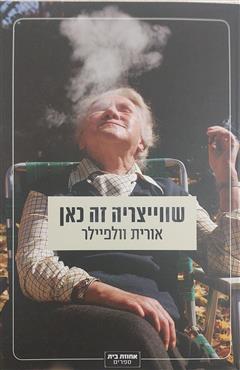 שווייצריה זה כאן - אורית וולפיילר