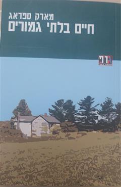 חיים בלתי גמורים - מארק ספראג