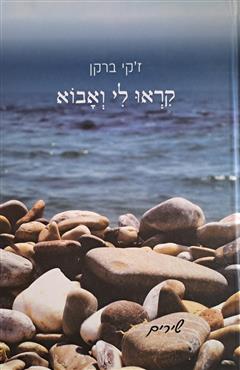 קראו לי ואבוא - ז