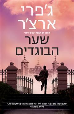 שער הבוגדים - ג