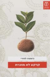קרקע לא מוכרת