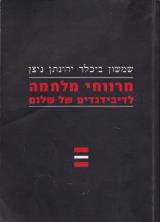 מרווחי מלחמה לדיבידנדים של שלום - שמשון ביכלר