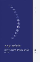 לילות ערב : מבחר מאלף לילה ולילה. חלק א'