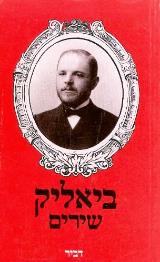 ביאליק שירים