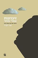 זיכרונות אחרי מותי