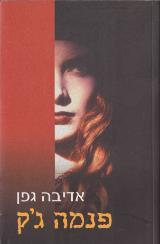 פנמה ג'ק