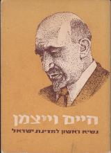 חיים וייצמן : נשיא ראשון למדינת ישראל - זבולון פורן