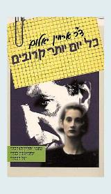 כל יום יותר קרובים
