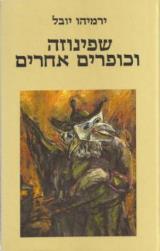 שפינוזה וכופרים אחרים - ירמיהו יובל