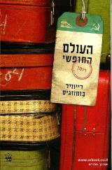 העולם החופשי - דיוויד בזמוזגיס