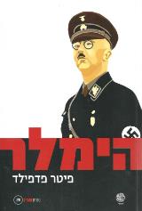 הימלר - רייכספיהרר אס-אס - פיטר פדפילד