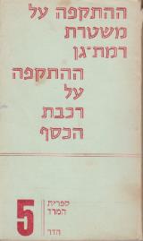 ההתקפה על משטרת רמת גן