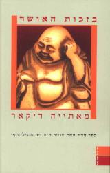 בזכות האושר