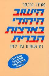 הישוב היהודי בארצות הברית