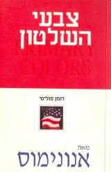 צבעי השלטון